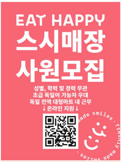 독일 스시 매장 상시 구인광고.png