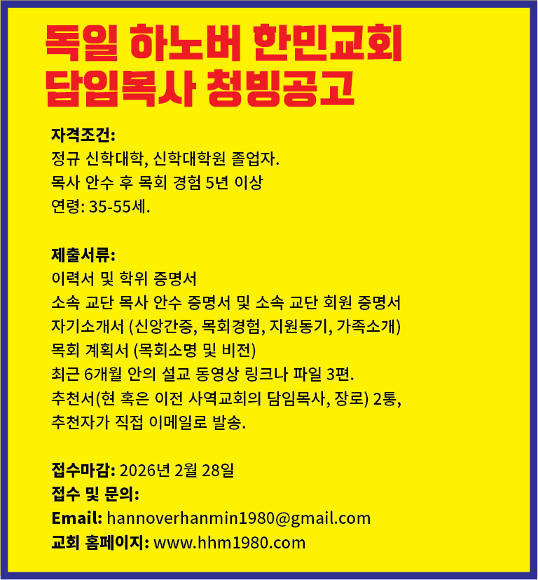 독일 하노버 한민 교회에서 담임 목사를 초빙합니다..png